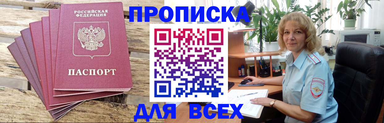 купить прописку в Светлом